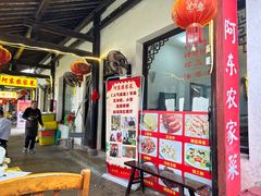 -阿东农家菜(新场古镇下塘街店)