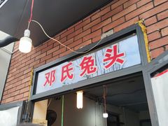 门面-邓氏兔头