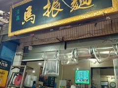 -马振面(小皮院店)