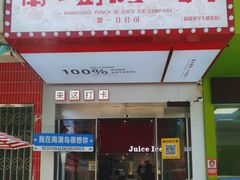 -南澳岛打卡果汁冰公司