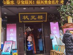 -寻宝记绍兴菜(状元店)