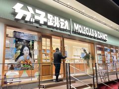 -分子跳动鲜活面包(五一大道店)