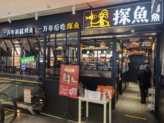 门面-探鱼·鲜青椒爽麻烤鱼(朝阳悠唐广场店)