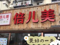 门面-倍儿美海鲜大排挡·非遗海鲜蒸饺(洋货店)