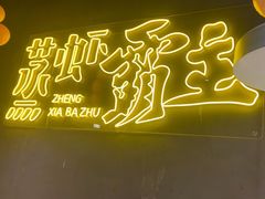 -靓靓蒸虾·头牌蒸虾(南山桂庙店)