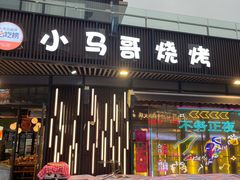 -本色.小马哥烧烤(无锡九里仓店)