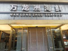 -万龙洲海鲜(南新仓店)