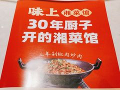 -味上湘菜馆(岳麓山店)