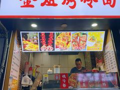 -金姐烤冷面(大沙泥街店)