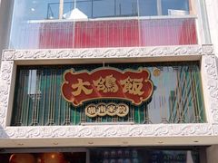 门面-大鸽饭(北京路店)