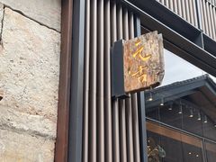 -元古雲境(太古里店)