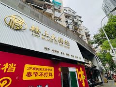 -楼上大排档·顺德菜·粥水·鱼生(苗栗路店)