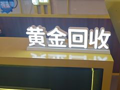 -爱回收·手机维修回收(上海森兰花园城店)