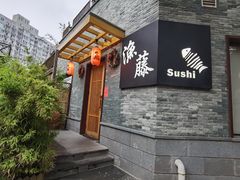 门面-渔藤(万柳东路店)