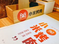 -小米烤肉-泥炉炭烤(常营店)