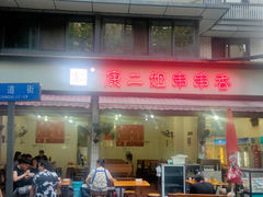 -康二姐串串(中道街店)