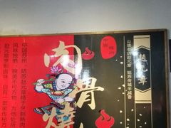 -赵元章肉骨烧(山塘街店)