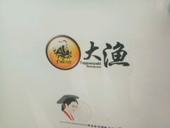 -大渔铁板烧(大悦城店)
