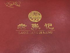 -奥华餐厅·老张记(台基厂店)