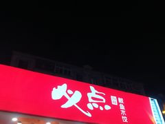 门面-必点海鲜·鲅鱼水饺(鞍山西道店)