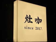 -灶咖KITCHEN