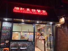-滕记星发餐室·新加坡菜(巨鹿路店)