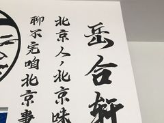 -岳合轩老北京涮肉