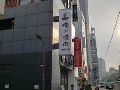 门面-俺的焼肉(銀座9丁目店)
