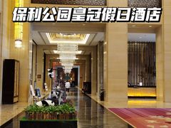 -成都保利公园皇冠假日酒店(熊猫基地店)