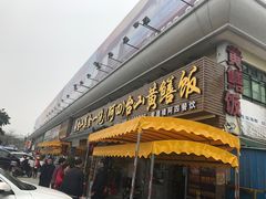 门面-台山美食一绝阿四台山黄鳝饭(阿四创作店)