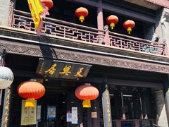 -天兴居(鲜鱼口街店)