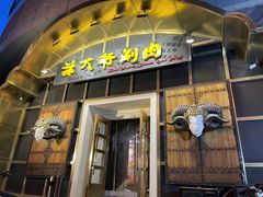 -羊大爷涮肉(亮马桥店)