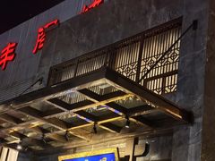-香丰阁·烤鸭·川湘菜(昌平店)