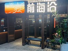 -前海沿·青岛菜(证大·大拇指广场店)