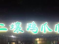门面-二孃鸡爪爪(东郊记忆店)