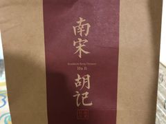 -南宋胡记(杭州河坊街店)