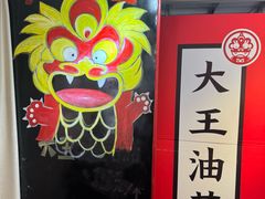 -大王油茶(二厂文创公园店)