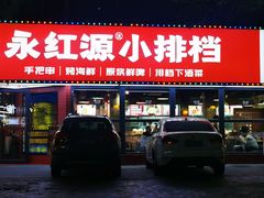 -永红源·小排档(闽江路店)