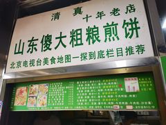 -山东傻大粗粮煎饼(牛街店)