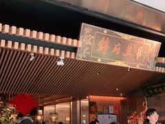 门面-锦府盐帮·李宅(领展购物广场中关村店)