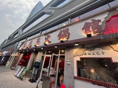 -朱光玉火锅馆(正弘城店)