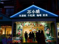 门面-苏小糖(鼓浪屿三丘田花园店)