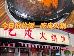 门面-吃皮火锅馆(苏宁店)