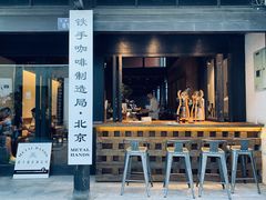 门面-Metal hands·铁手咖啡