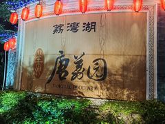 -侨美·唐荔园·40年地道粤菜