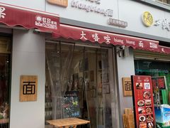 门面-大嘻咹biangbiang面(历史博物馆店)