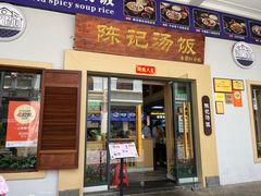 -陈记汤饭(水巷口店)