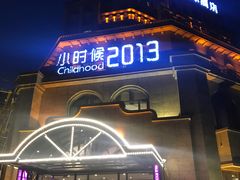 门面-小时候2013(瀚新店)