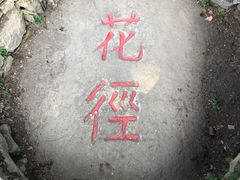 -庐山风景区花径公园