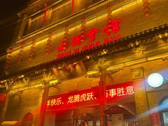-山西会馆·晋菜·晋商宴·学堂记忆(许坦西街店)